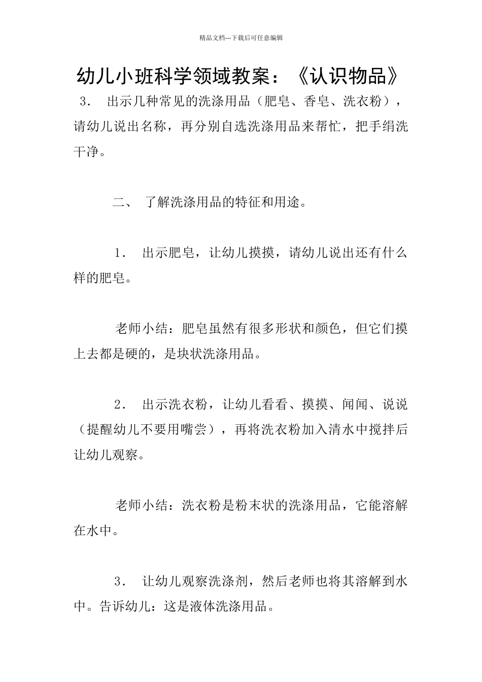 幼儿小班科学领域教案：《认识物品》_第1页
