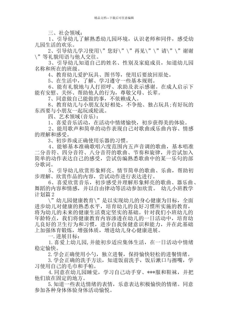 幼儿小班第一学期教学计划_第2页