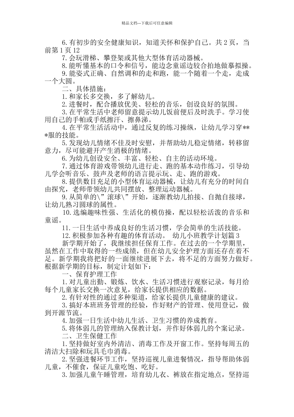 幼儿小班第一学期教学计划_第3页