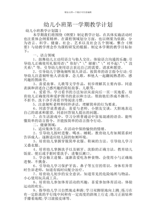 幼儿小班第一学期教学计划