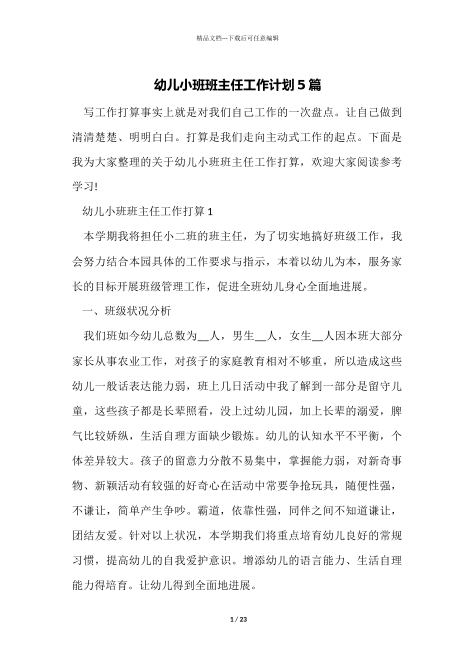 幼儿小班班主任工作计划5篇_第1页