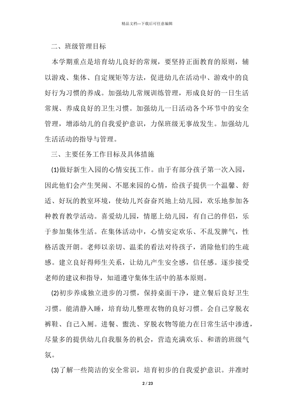 幼儿小班班主任工作计划5篇_第2页