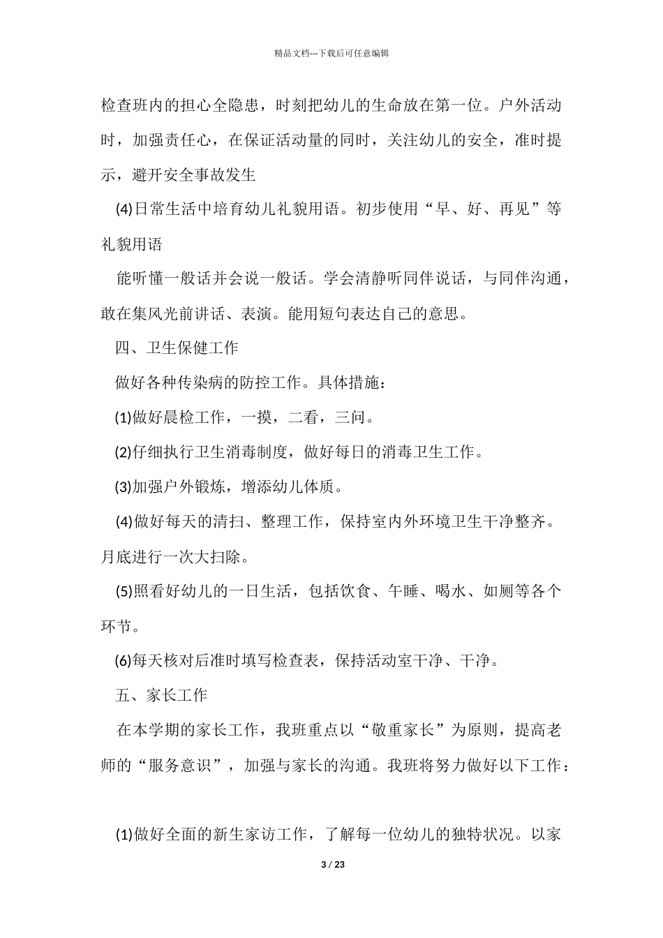 幼儿小班班主任工作计划5篇_第3页