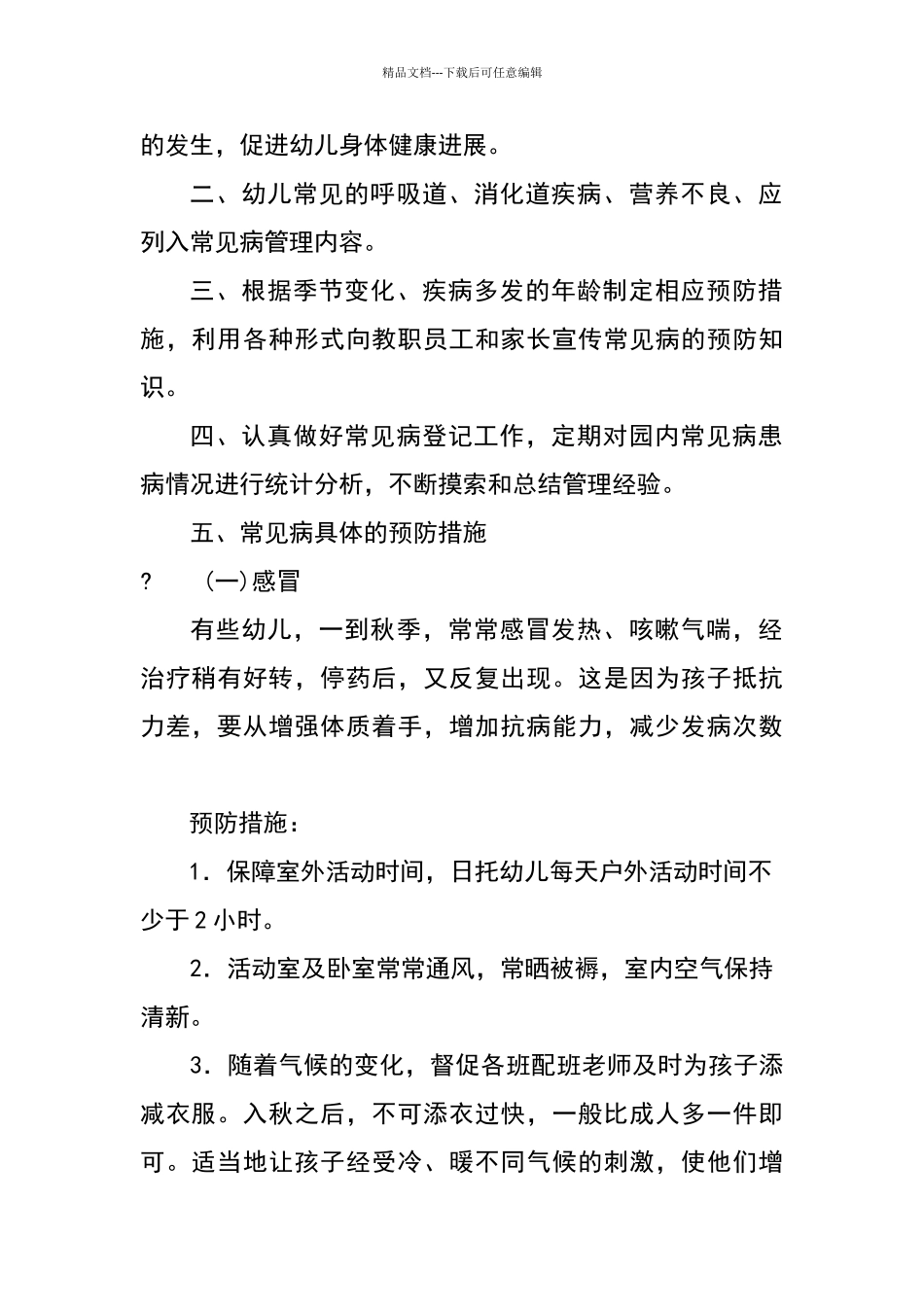 幼儿常见疾病预防与管理制度_第2页
