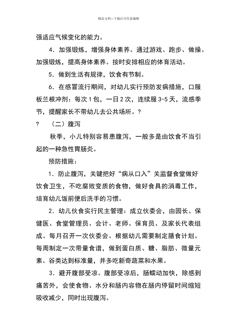 幼儿常见疾病预防与管理制度_第3页
