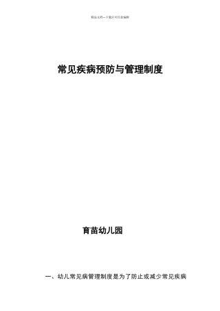 幼儿常见疾病预防与管理制度