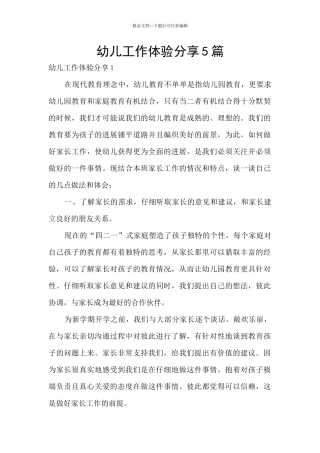 幼儿工作体验分享5篇