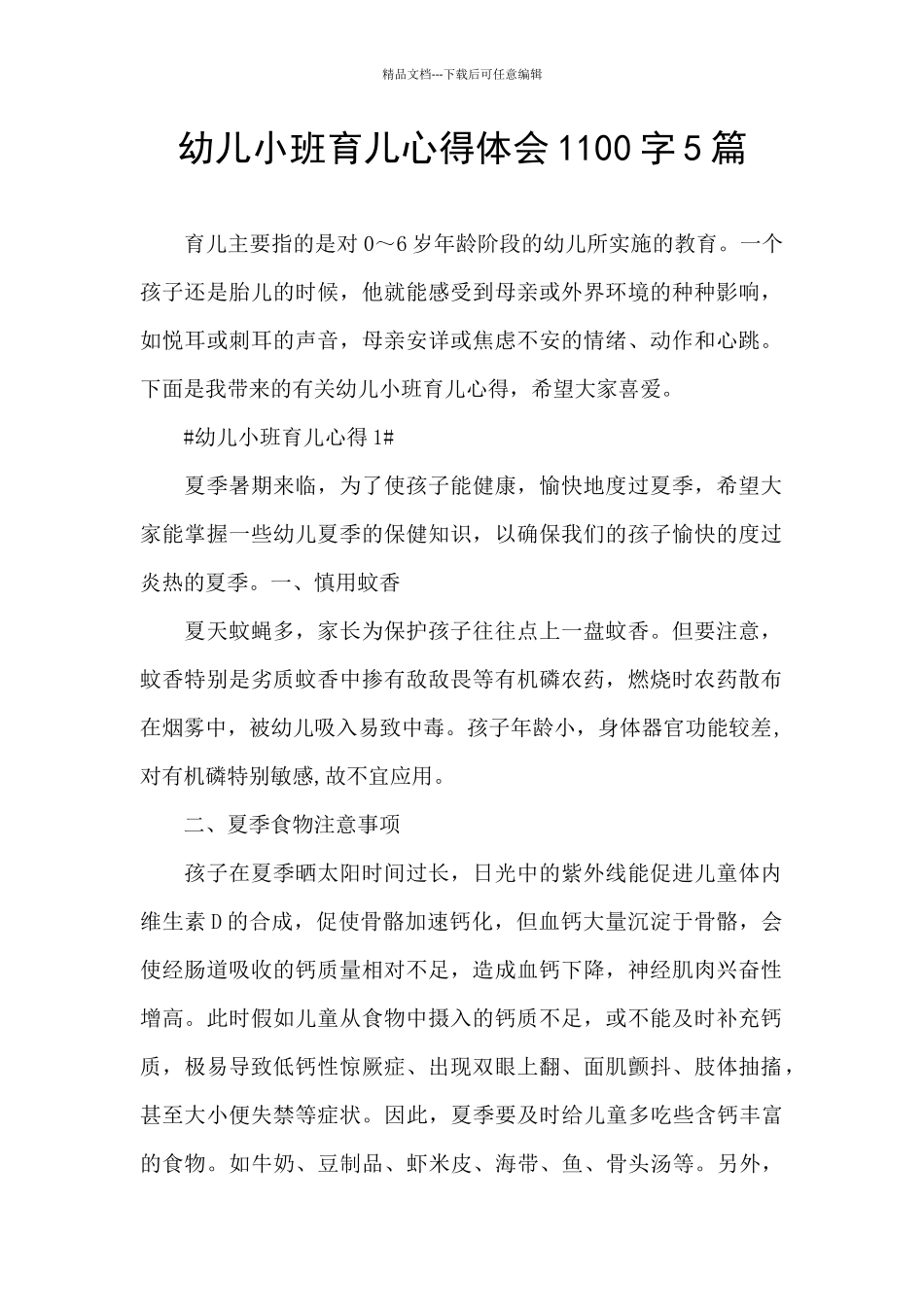 幼儿小班育儿心得体会1100字5篇_第1页