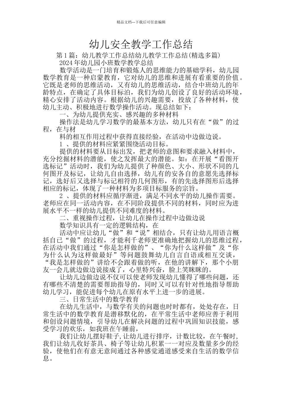 幼儿安全教学工作总结_第1页