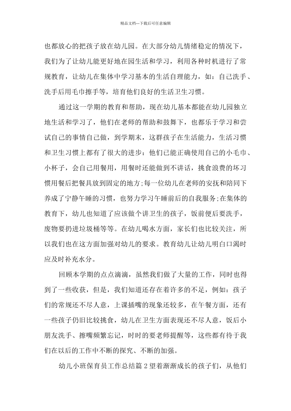 幼儿小班保育员工作总结12篇_第2页