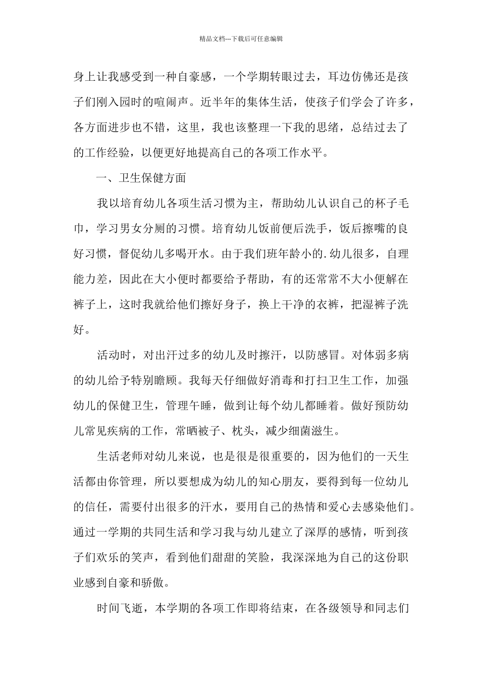 幼儿小班保育员工作总结12篇_第3页