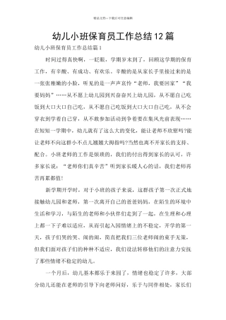 幼儿小班保育员工作总结12篇