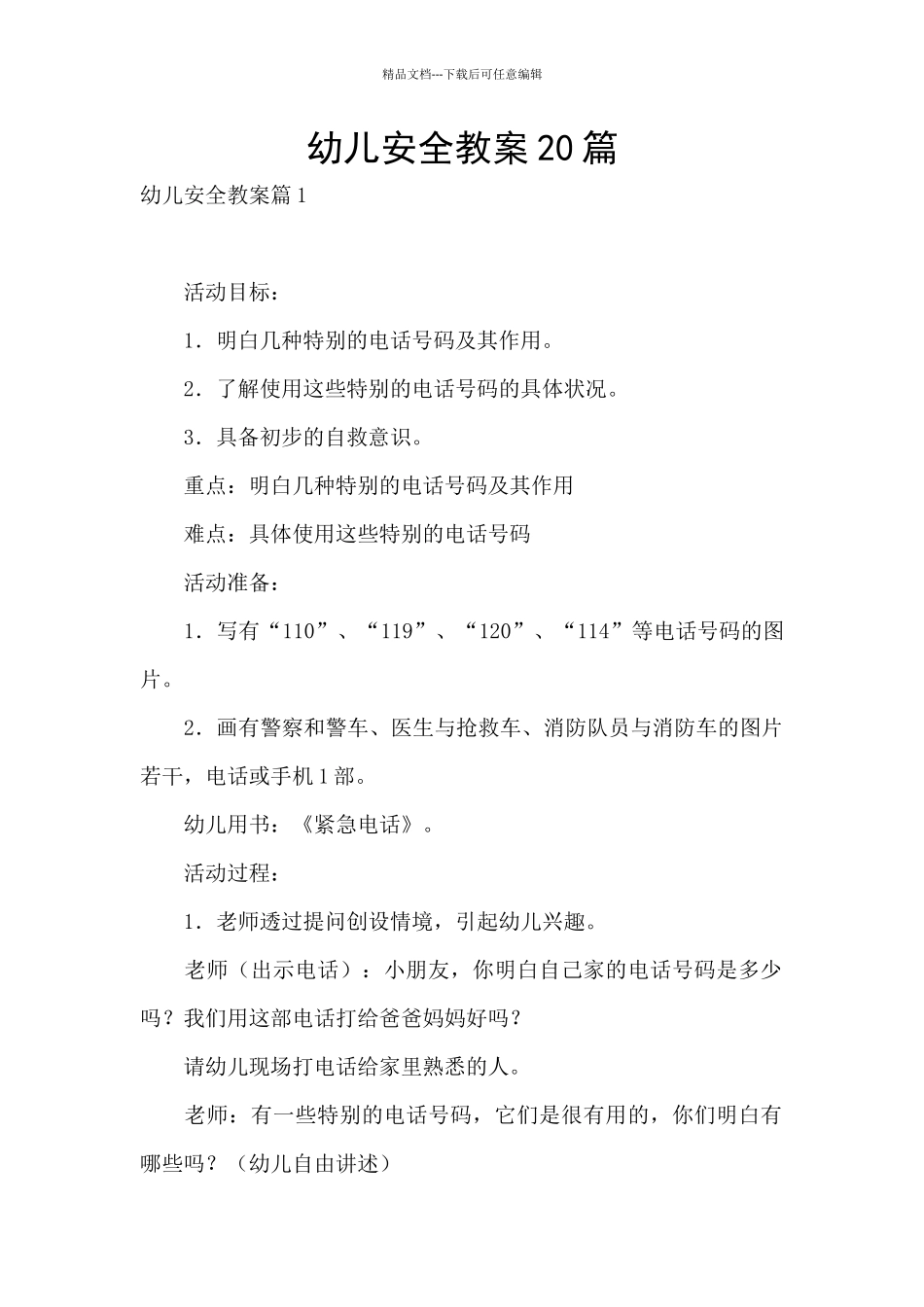 幼儿安全教案20篇_第1页