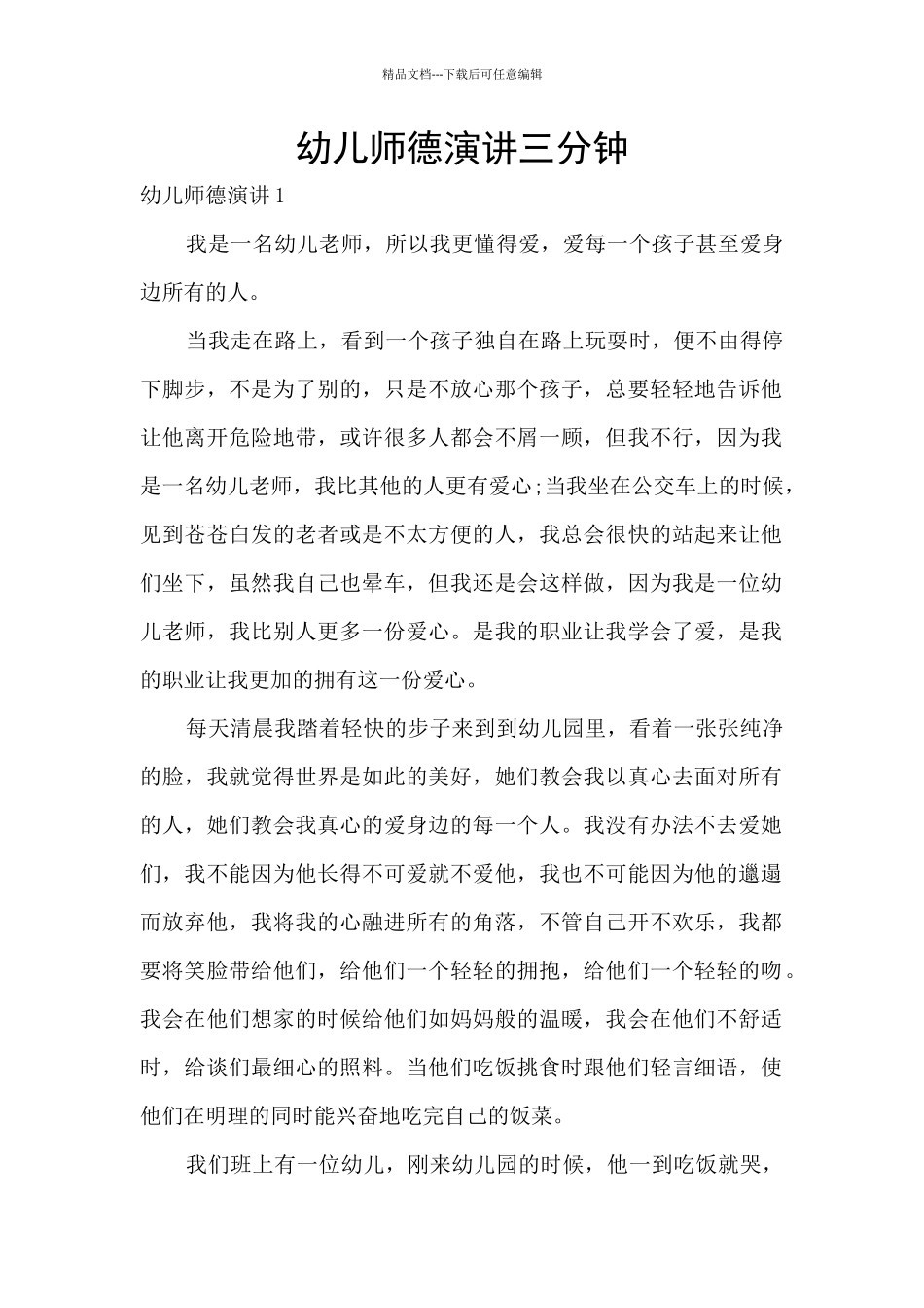 幼儿师德演讲三分钟_第1页