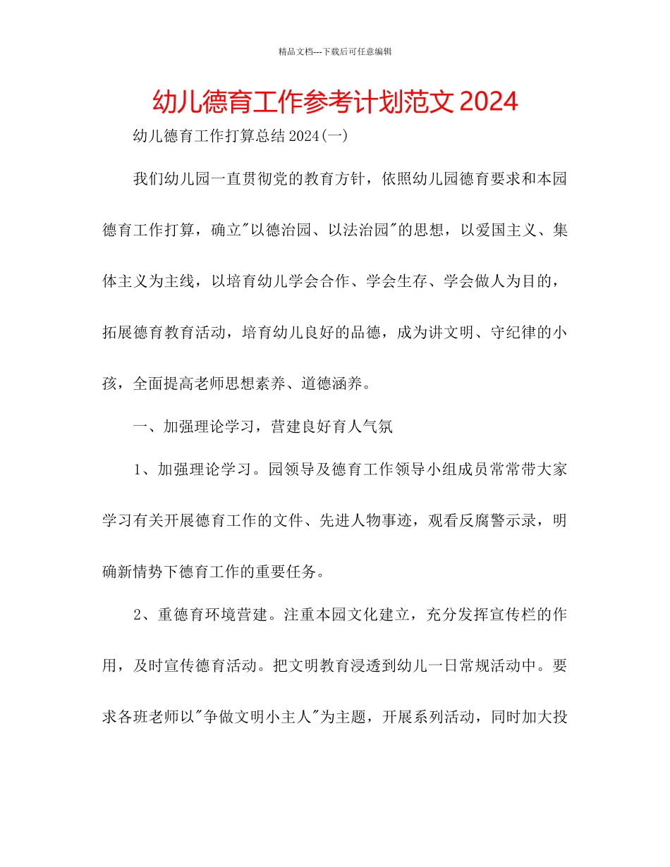 幼儿德育工作参考计划范文2_第1页