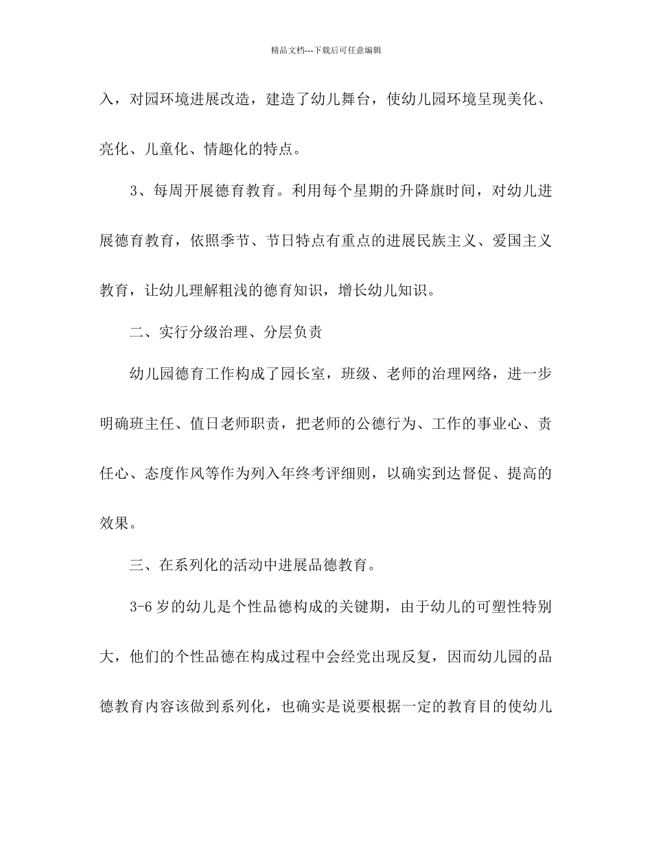 幼儿德育工作参考计划范文2_第2页