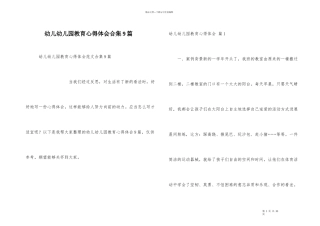 幼儿幼儿园教育心得体会合集9篇