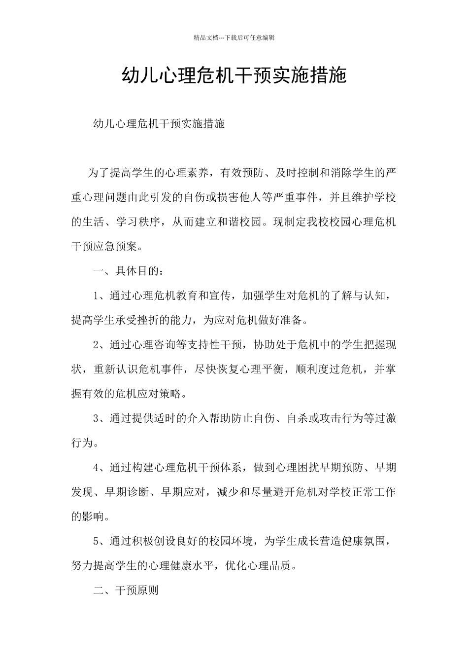 幼儿心理危机干预实施措施_第1页