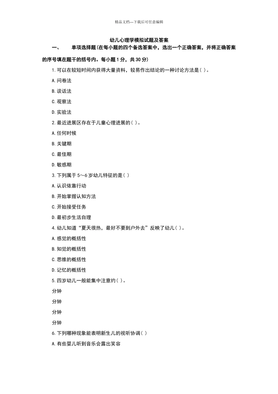 幼儿心理学模拟试题及答案_第1页