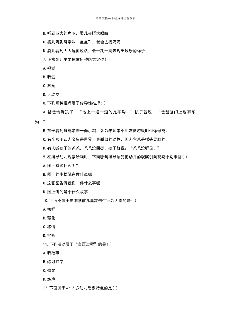 幼儿心理学模拟试题及答案_第2页