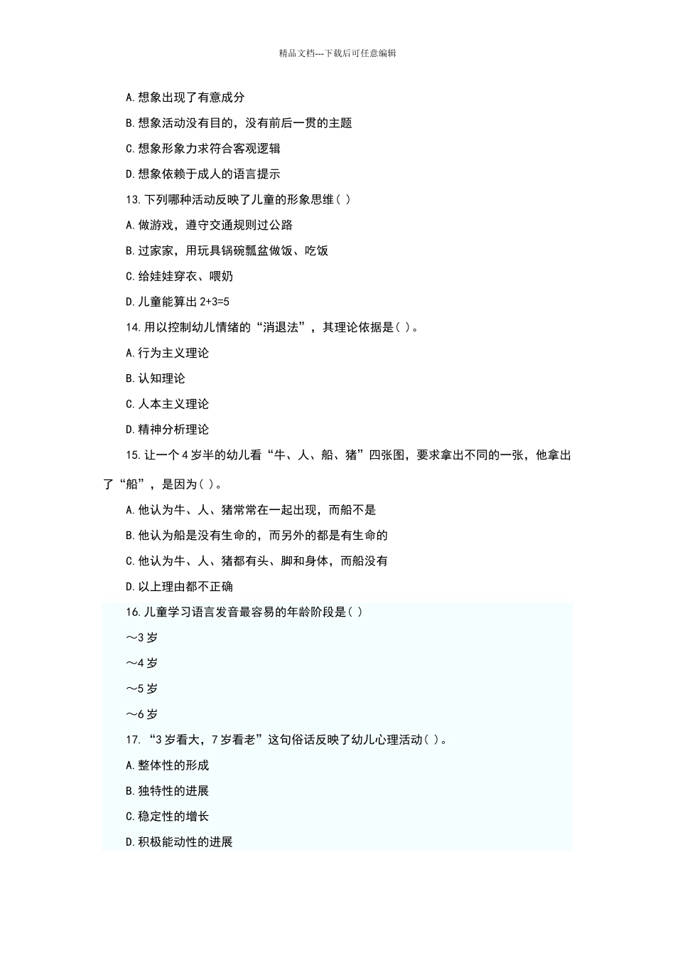 幼儿心理学模拟试题及答案_第3页