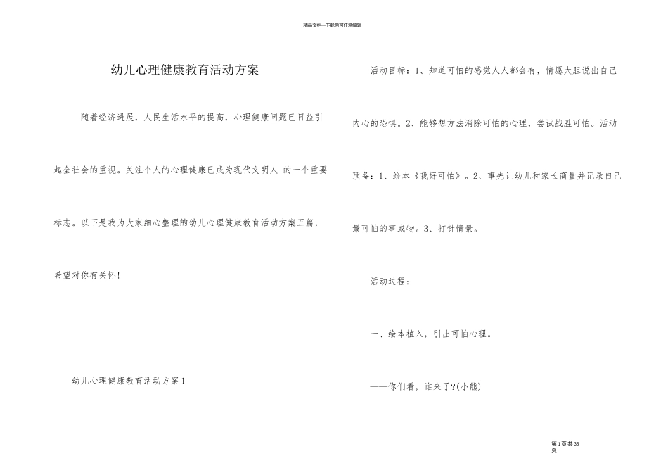 幼儿心理健康教育活动方案_第1页
