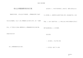 幼儿心理健康教育活动方案