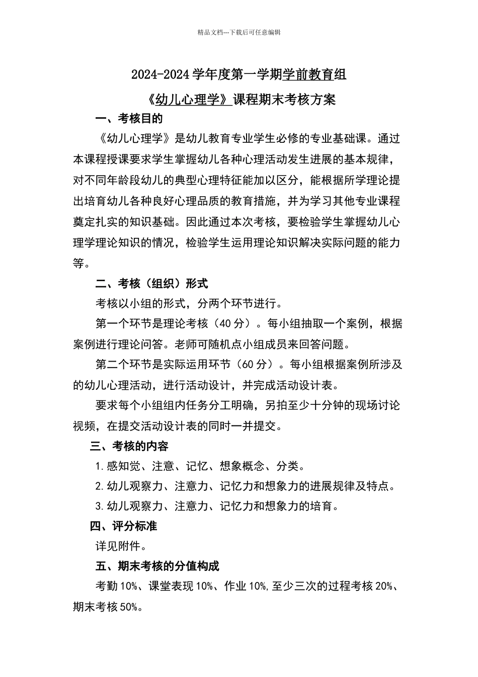 幼儿心理考核方案_第1页