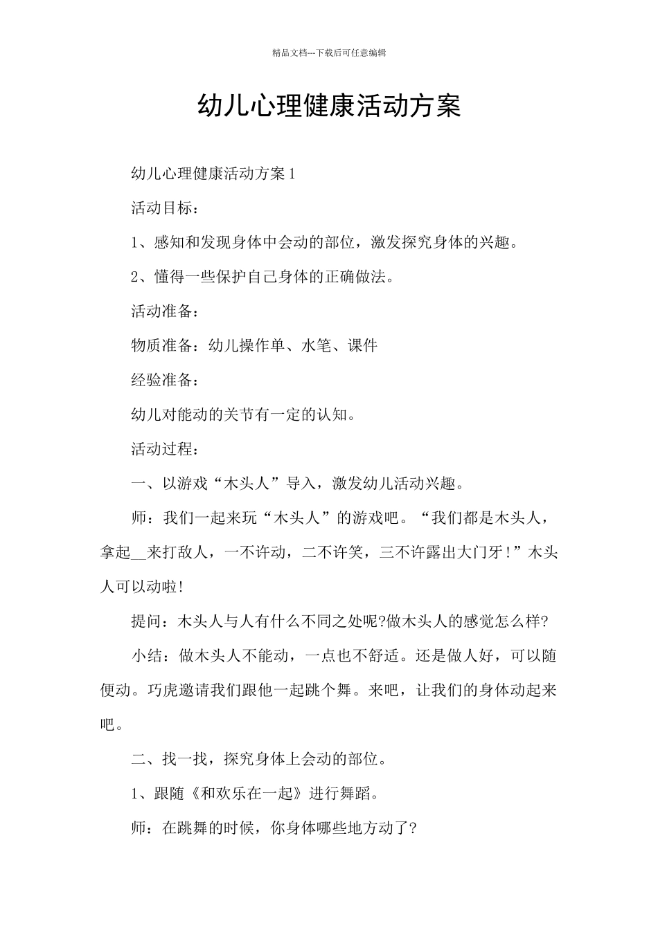 幼儿心理健康活动方案_第1页