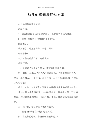 幼儿心理健康活动方案