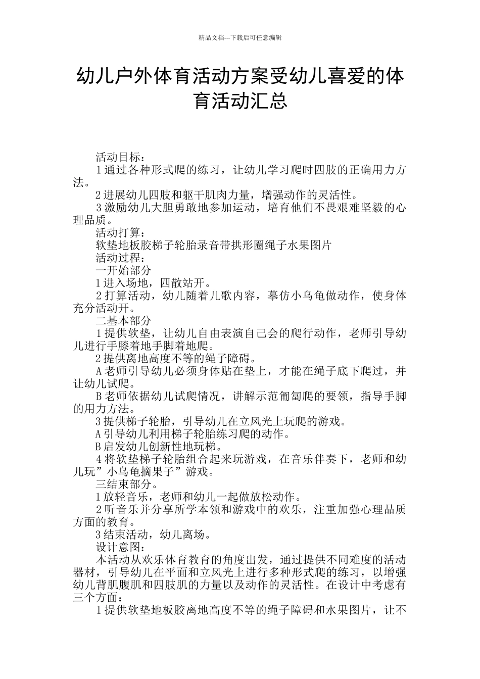 幼儿户外体育活动方案受幼儿喜爱的体育活动汇总_第1页