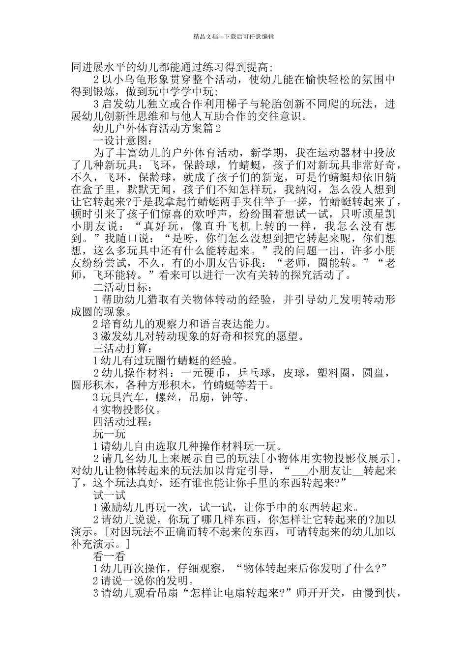 幼儿户外体育活动方案受幼儿喜爱的体育活动汇总_第2页