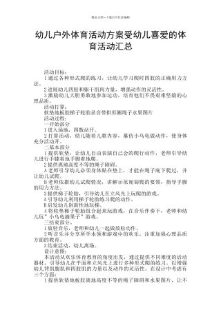 幼儿户外体育活动方案受幼儿喜爱的体育活动汇总