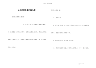 幼儿托班教案汇编七篇