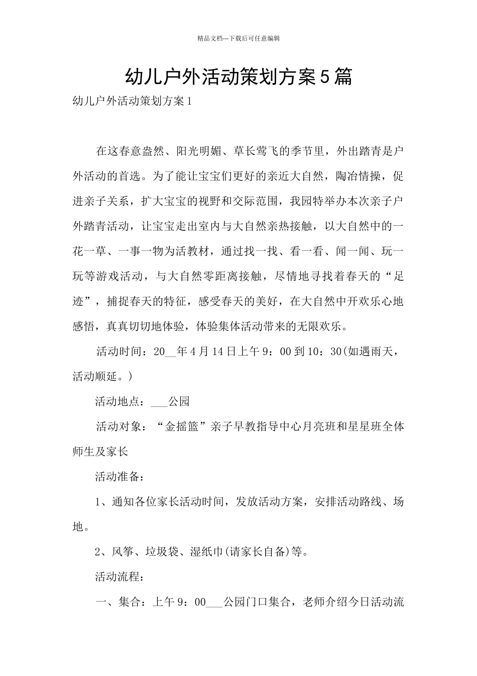 幼儿户外活动策划方案5篇_第1页