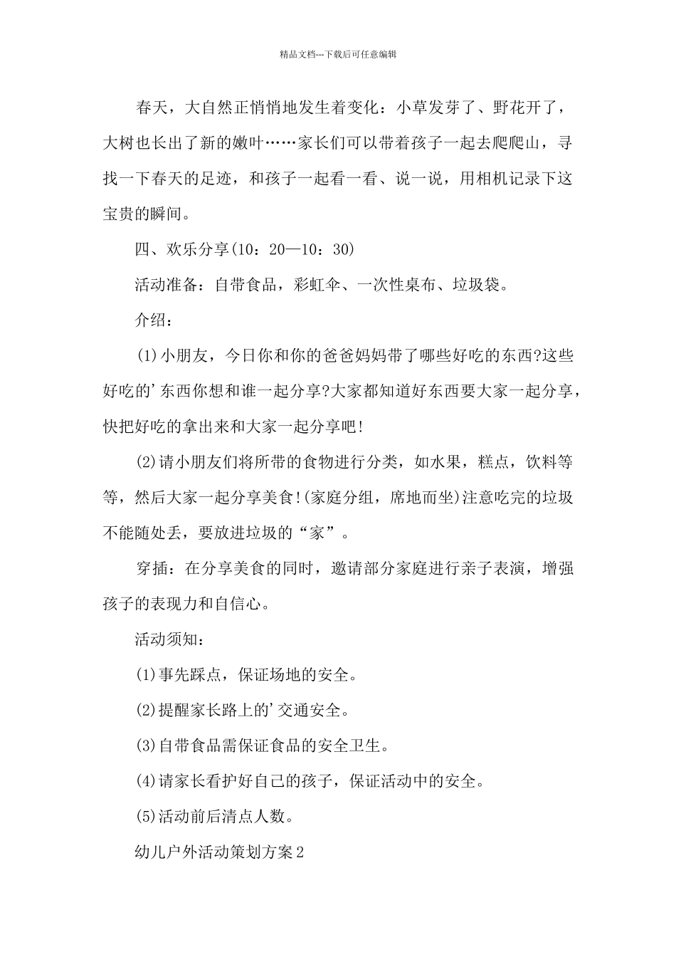 幼儿户外活动策划方案5篇_第3页