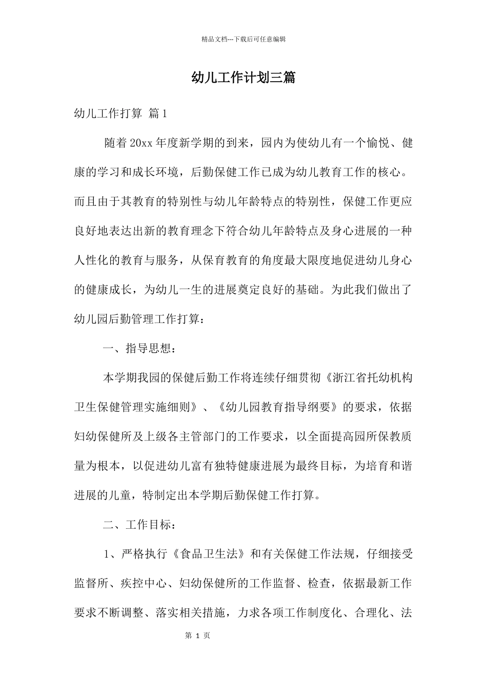 幼儿工作计划三篇_第1页