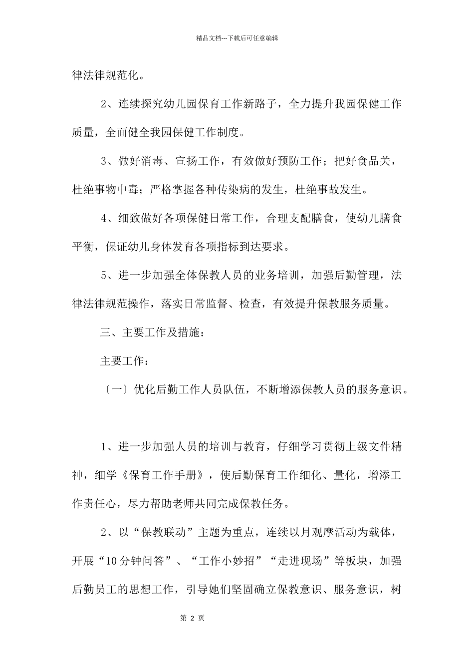 幼儿工作计划三篇_第2页