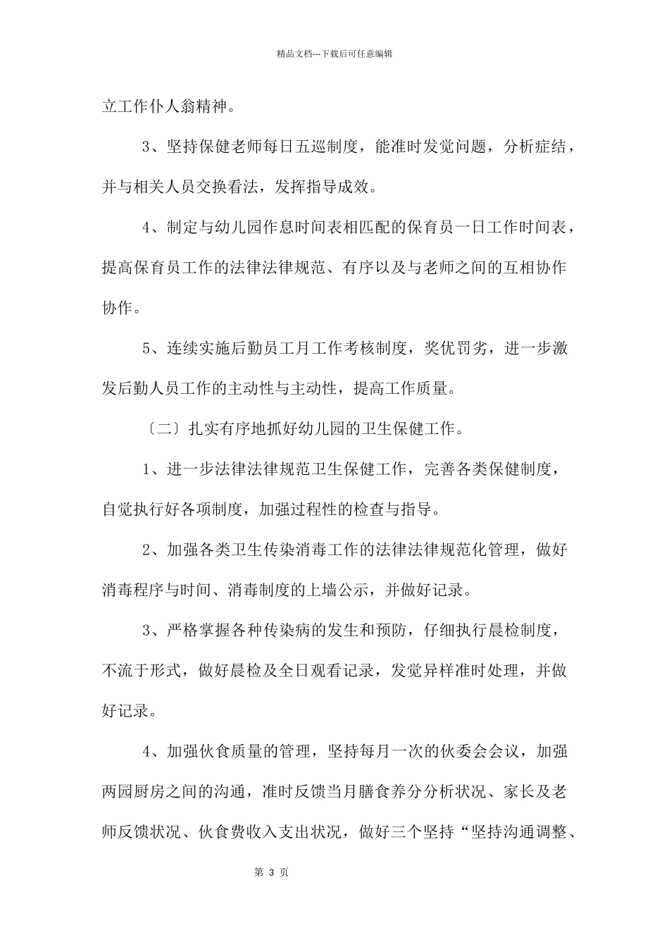 幼儿工作计划三篇_第3页