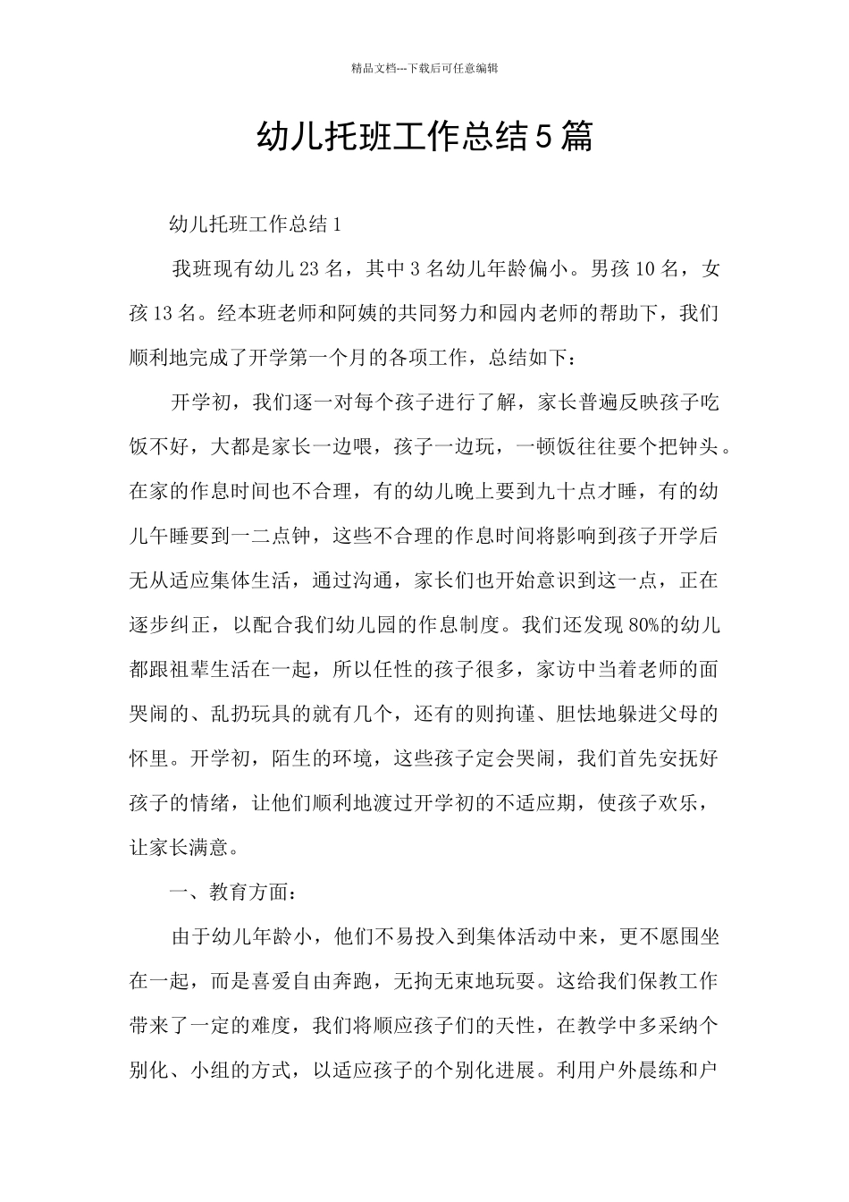 幼儿托班工作总结5篇_第1页