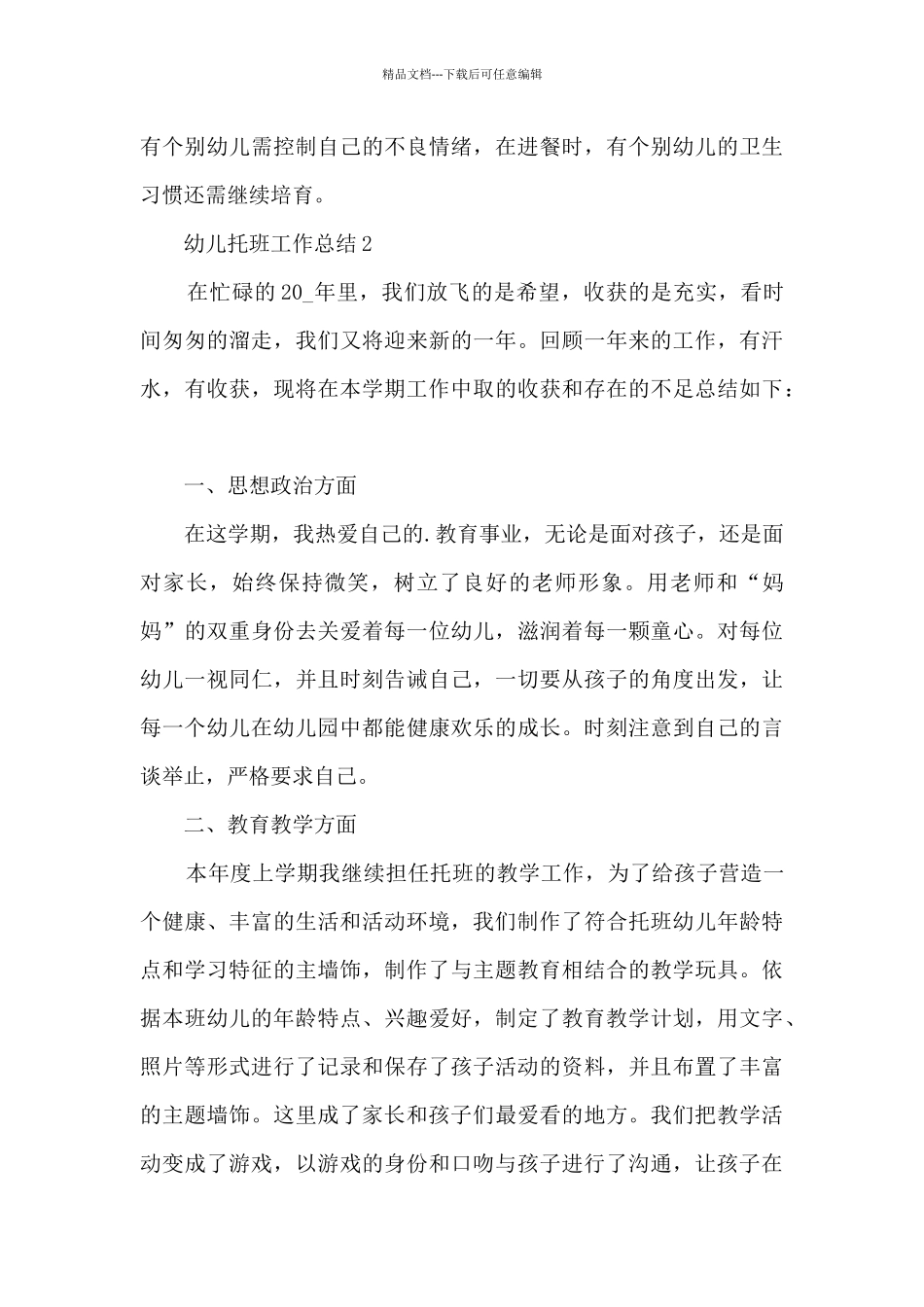 幼儿托班工作总结5篇_第3页