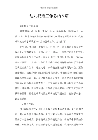 幼儿托班工作总结5篇
