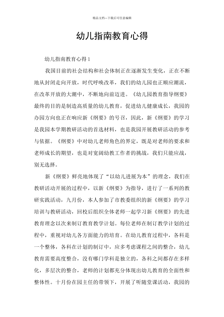 幼儿指南教育心得_第1页