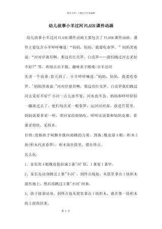 幼儿故事小羊过河FLASH课件动画