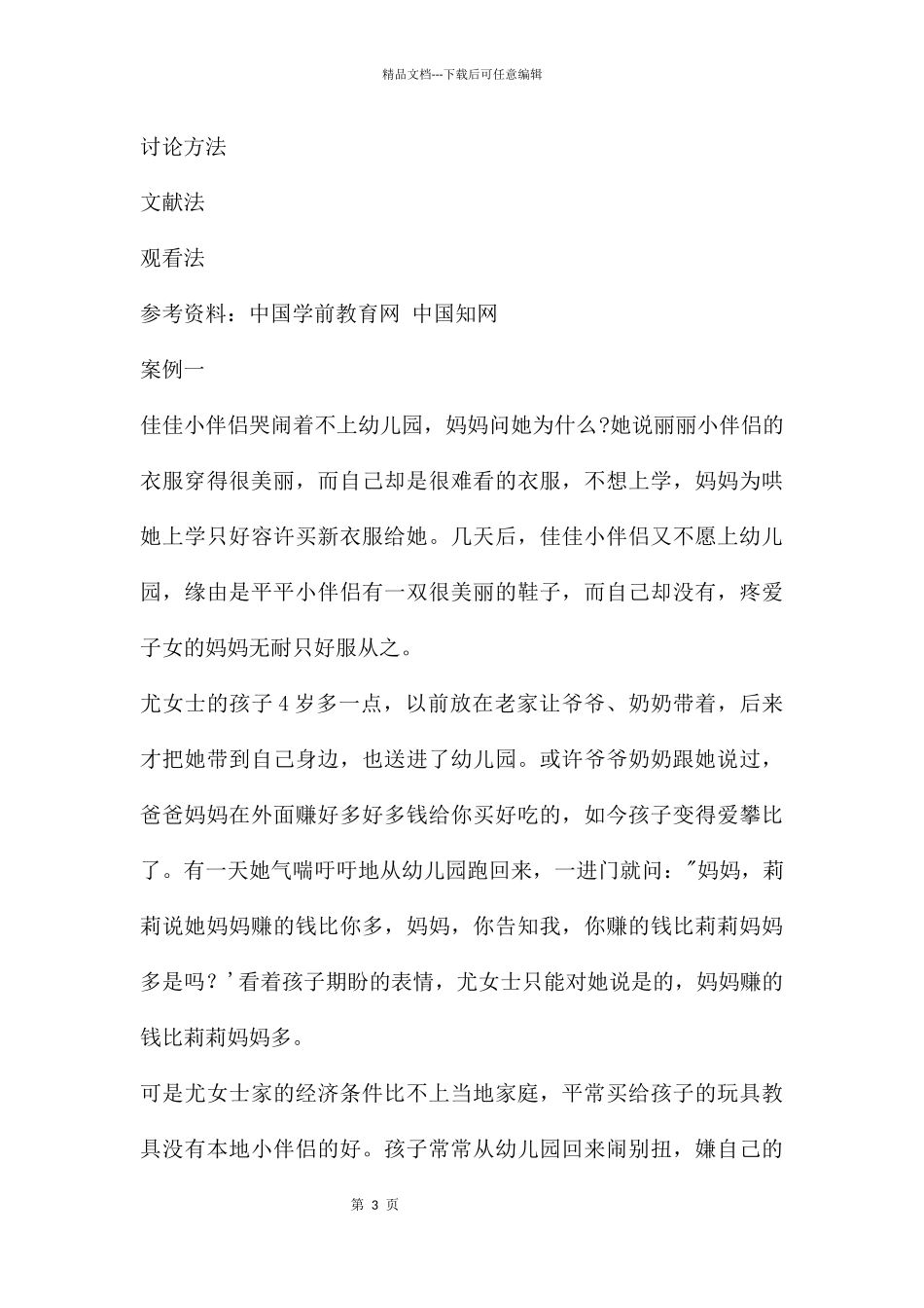 幼儿攀比心理PPT课件_第3页