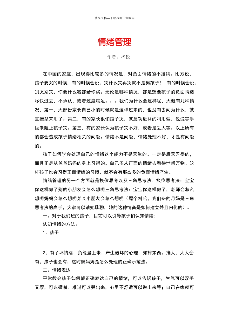 幼儿情绪管理_第1页