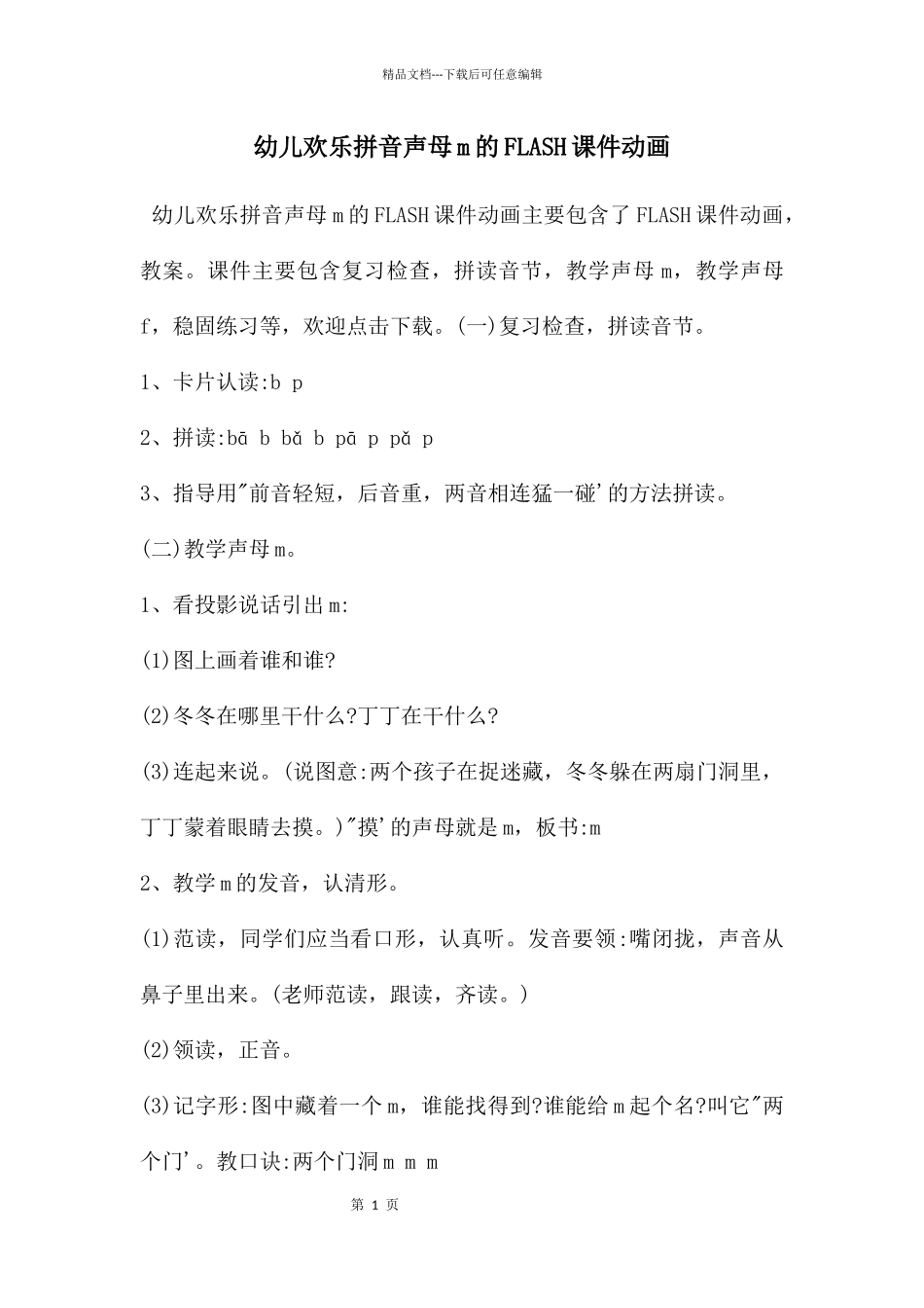 幼儿快乐拼音声母m的FLASH课件动画_第1页