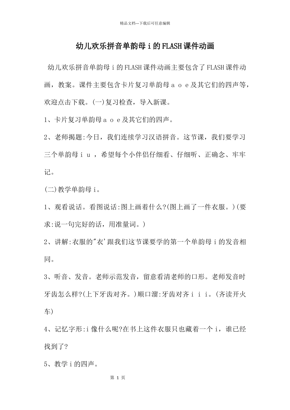 幼儿快乐拼音单韵母i的FLASH课件动画_第1页