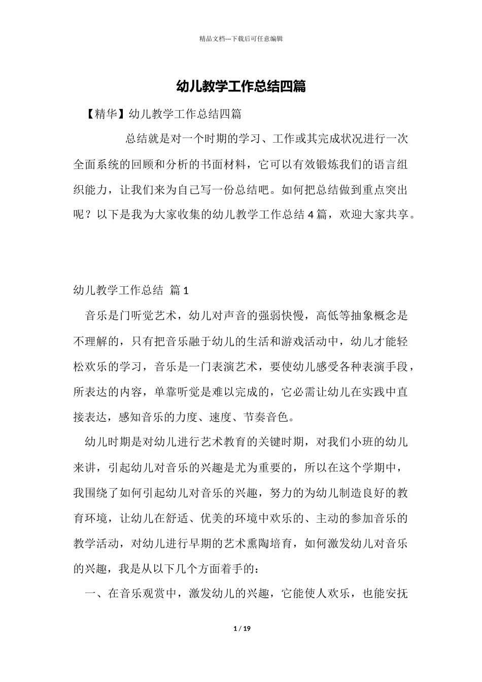幼儿教学工作总结四篇_第1页