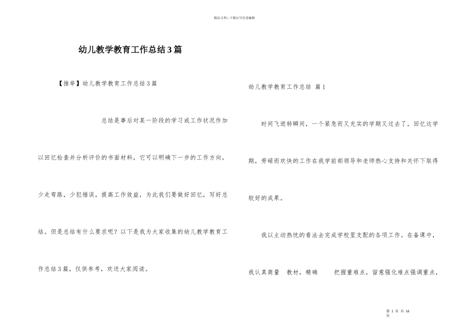 幼儿教学教育工作总结3篇_第1页